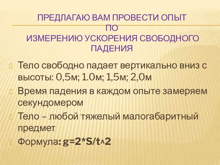 ПРЕДЛАГАЮ ВАМ ПРОВЕСТИ ОПЫТ ПО ИЗМЕРЕНИЮ УСКОРЕНИЯ СВОБОДНОГО ПАДЕНИЯ Тело