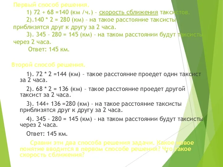 Первый способ решения. 1) 72 + 68 =140 (км /ч.)