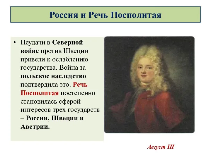 Неудачи в Северной войне против Швеции привели к ослаблению государства.