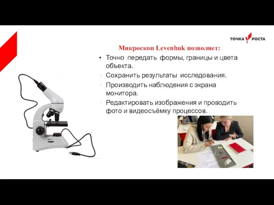 Микроскоп Levenhuk позволяет: Точно передать формы, границы и цвета объекта. Сохранить результаты исследования.