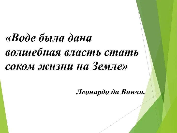 «Воде была дана волшебная власть стать соком жизни на Земле» Леонардо да Винчи.