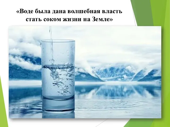 «Воде была дана волшебная власть стать соком жизни на Земле»