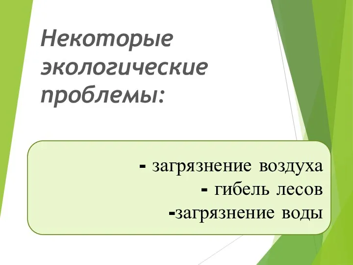 Некоторые экологические проблемы: - загрязнение воздуха - гибель лесов -загрязнение воды