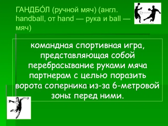 командная спортивная игра, представляющая собой перебрасывание руками мяча партнерам с