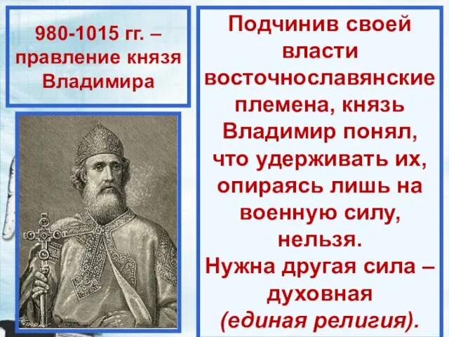 980-1015 гг. – правление князя Владимира Подчинив своей власти восточнославянские