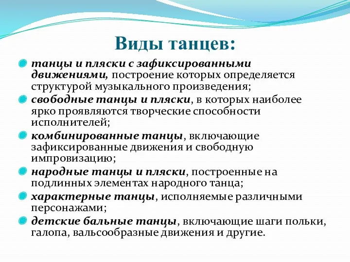 Виды танцев: танцы и пляски с зафиксированными движениями, построение которых