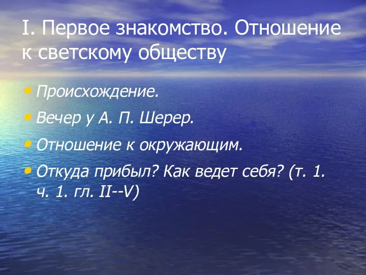 I. Первое знакомство. Отношение к светскому обществу Происхождение. Вечер у А. П. Шерер.