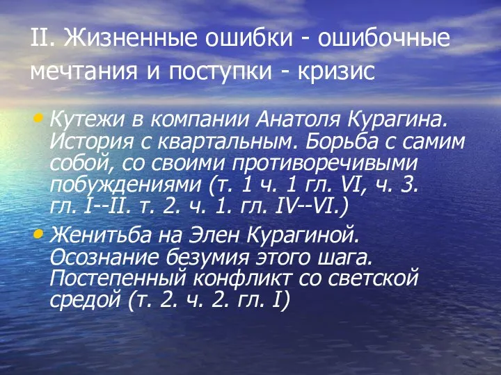 II. Жизненные ошибки - ошибочные мечтания и поступки - кризис Кутежи в компании