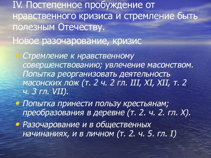 IV. Постепенное пробуждение от нравственного кризиса и стремление быть полезным