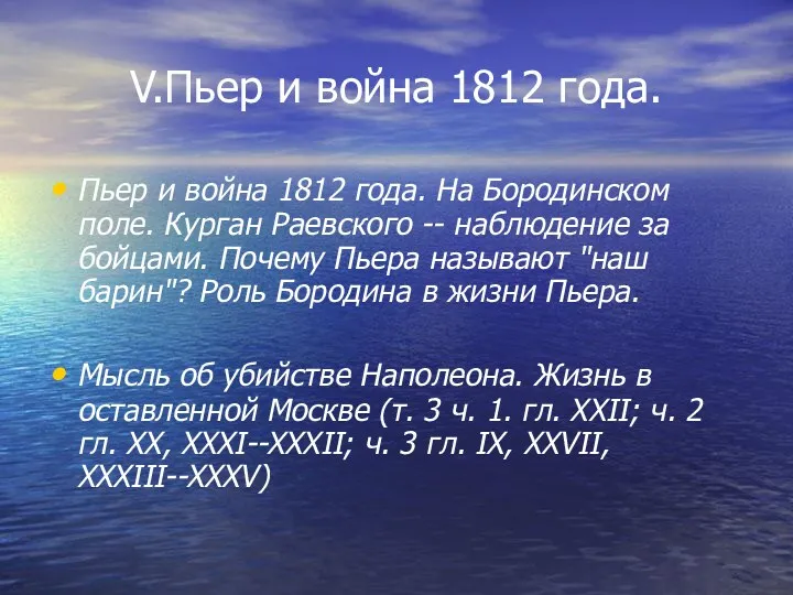 V.Пьер и война 1812 года. Пьер и война 1812 года.