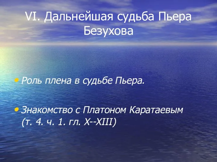 VI. Дальнейшая судьба Пьера Безухова Роль плена в судьбе Пьера.