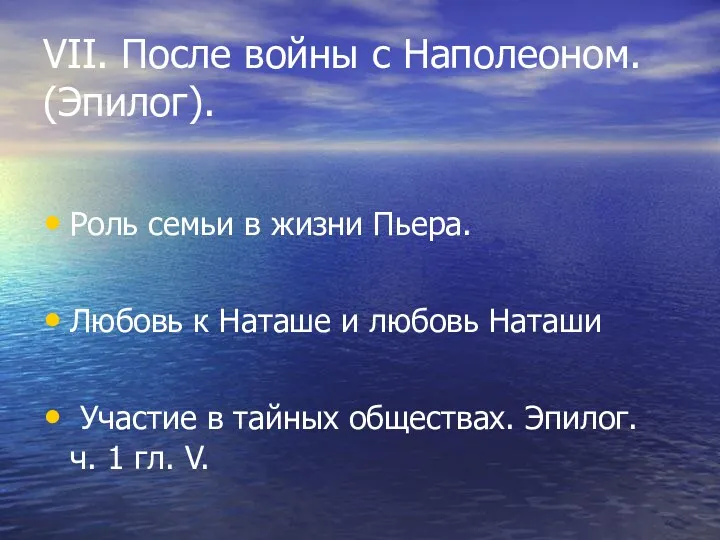 VII. После войны с Наполеоном. (Эпилог). Роль семьи в жизни Пьера. Любовь к