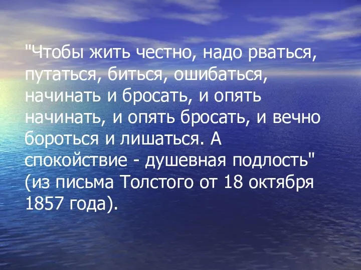 "Чтобы жить честно, надо рваться, путаться, биться, ошибаться, начинать и бросать, и опять