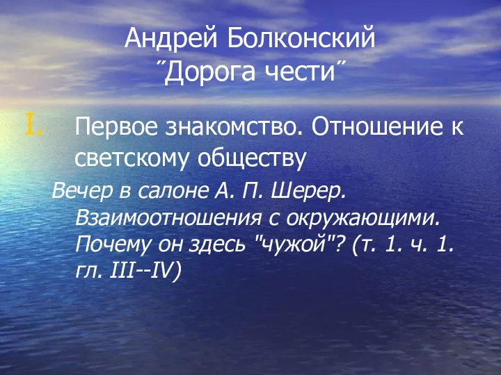 Андрей Болконский ˝Дорога чести˝ Первое знакомство. Отношение к светскому обществу