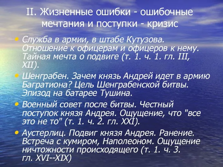 II. Жизненные ошибки - ошибочные мечтания и поступки - кризис Служба в армии,