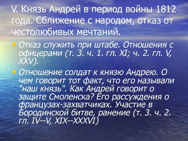 V. Князь Андрей в период войны 1812 года. Сближение с народом, отказ от