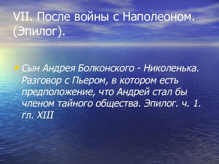 VII. После войны с Наполеоном. (Эпилог). Сын Андрея Болконского - Николенька. Разговор с