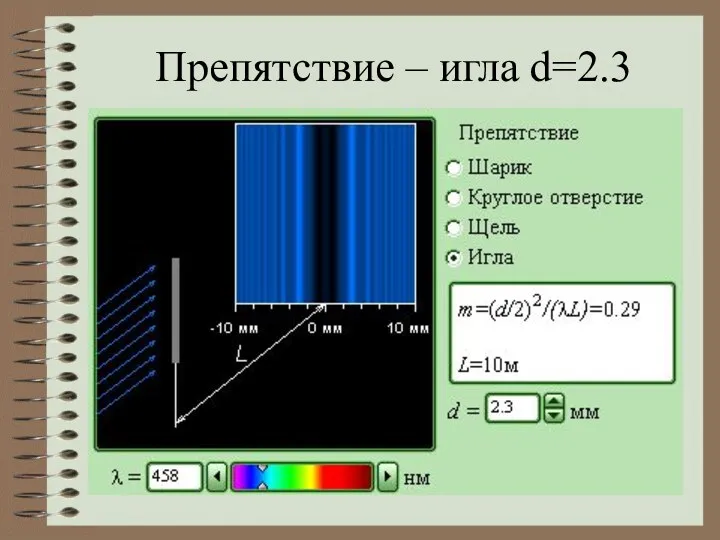 Препятствие – игла d=2.3