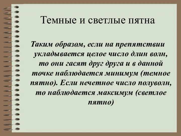 Темные и светлые пятна Таким образом, если на препятствии укладывается