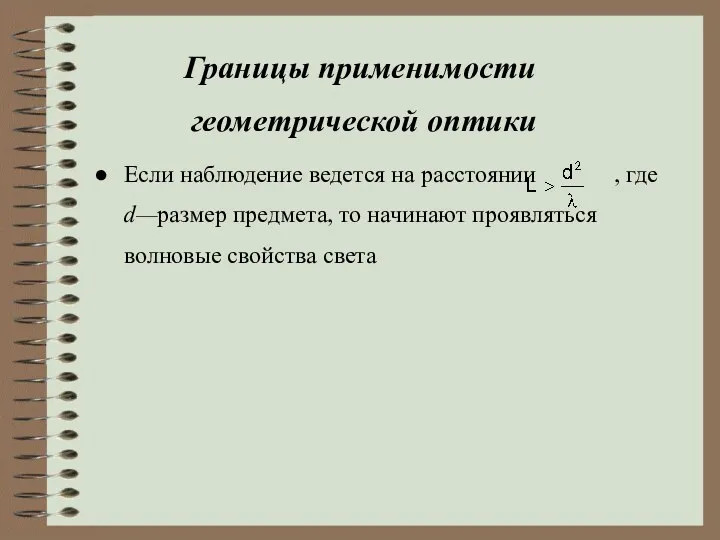 Границы применимости геометрической оптики Если наблюдение ведется на расстоянии ,