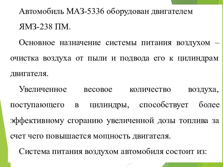 Автомобиль МАЗ-5336 оборудован двигателем ЯМЗ-238 ПМ. Основное назначение системы питания