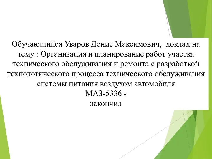 Обучающийся Уваров Денис Максимович, доклад на тему : Организация и