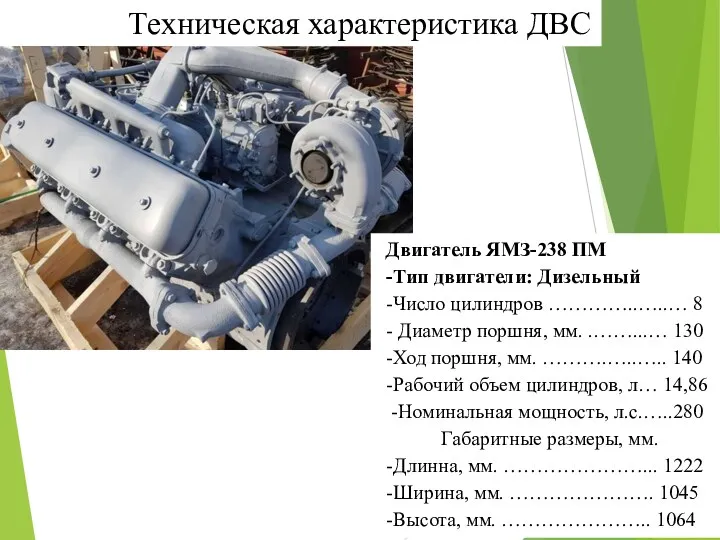 Техническая характеристика ДВС Двигатель ЯМЗ-238 ПМ -Тип двигатели: Дизельный -Число
