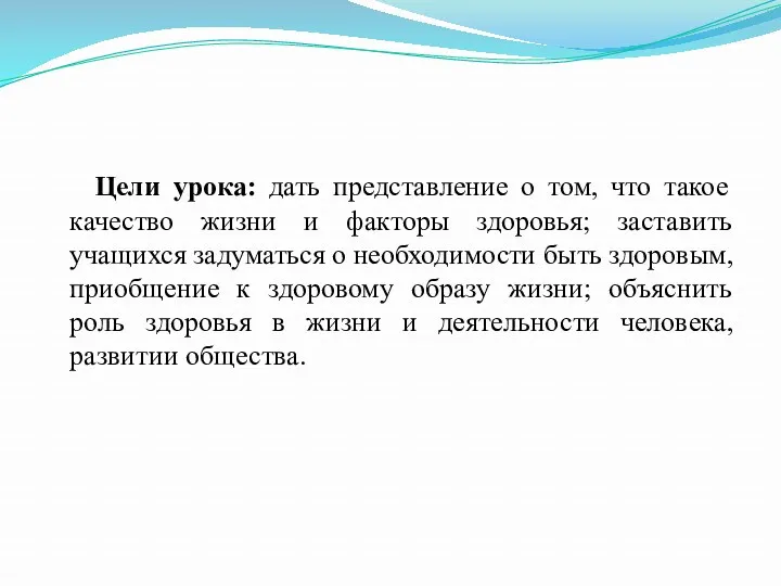 Цели урока: дать представление о том, что такое качество жизни и факторы здоровья;