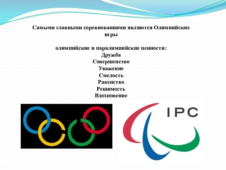 Самыми главными соревнованиями являются Олимпийские игры олимпийские и паралимпийские ценности: Дружба Совершенство Уважение