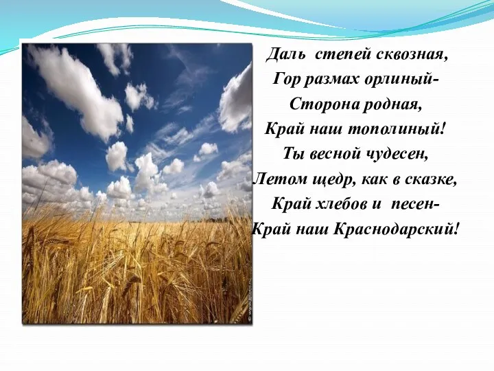 Даль степей сквозная, Гор размах орлиный- Сторона родная, Край наш тополиный! Ты весной