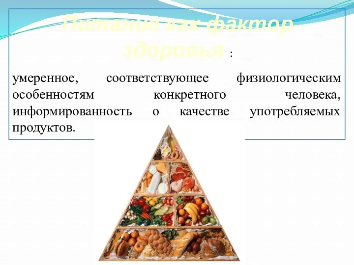 Питание как фактор здоровья : умеренное, соответствующее физиологическим особенностям конкретного человека, информированность о качестве употребляемых продуктов.