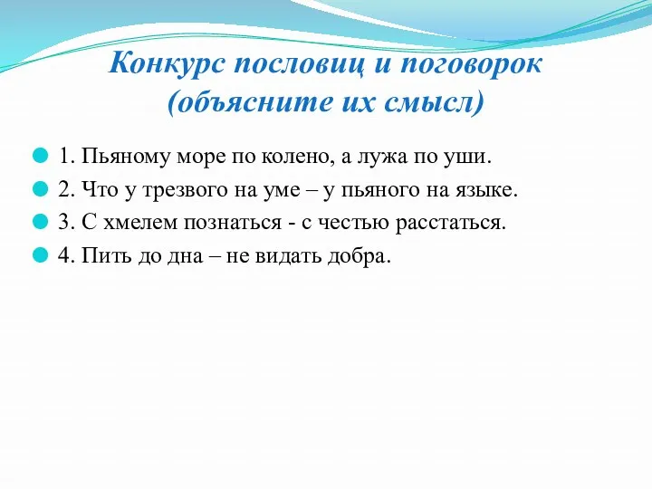 Конкурс пословиц и поговорок (объясните их смысл) 1. Пьяному море по колено, а