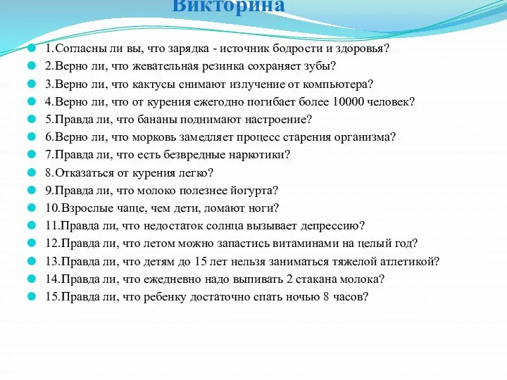 Викторина 1.Согласны ли вы, что зарядка - источник бодрости и здоровья? 2.Верно ли,