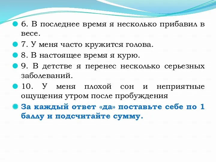 6. В последнее время я несколько прибавил в весе. 7. У меня часто