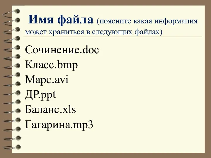 Имя файла (поясните какая информация может храниться в следующих файлах) Сочинение.doc Класс.bmp Марс.avi ДР.ppt Баланс.xls Гагарина.mp3