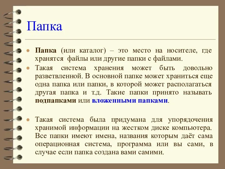 Папка Папка (или каталог) – это место на носителе, где хранятся файлы или