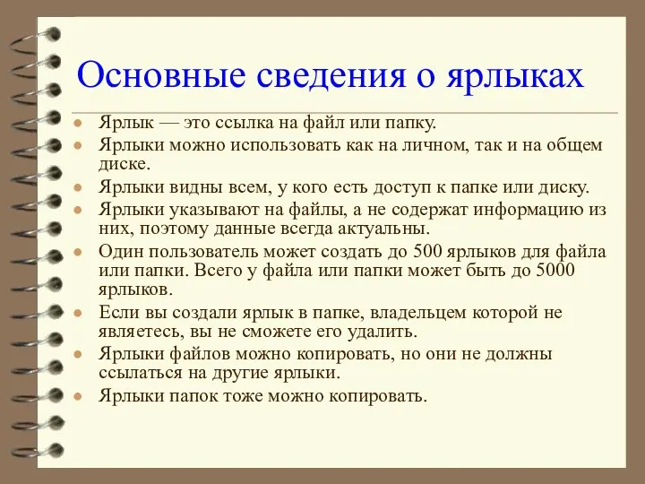 Основные сведения о ярлыках Ярлык — это ссылка на файл или папку. Ярлыки