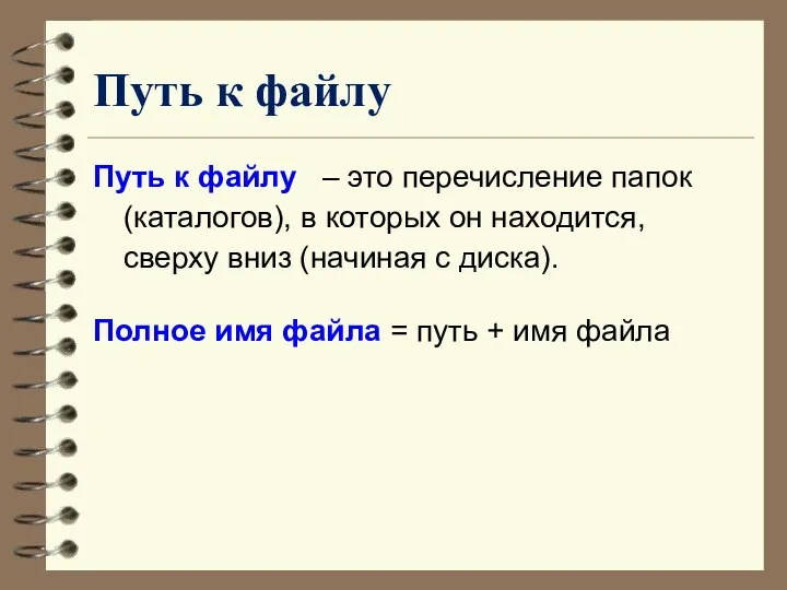 Путь к файлу Полное имя файла = путь + имя файла Путь к