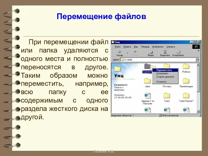 При перемещении файл или папка удаляются с одного места и полностью переносятся в