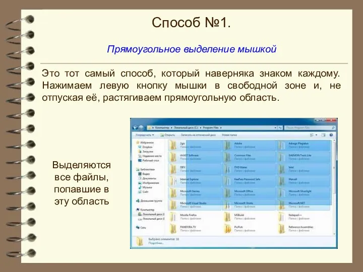 Способ №1. Прямоугольное выделение мышкой Это тот самый способ, который наверняка знаком каждому.