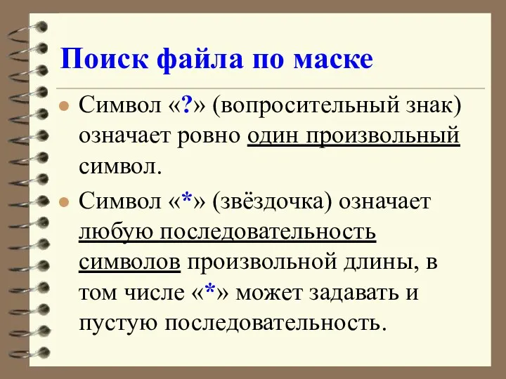 Поиск файла по маске Символ «?» (вопросительный знак) означает ровно один произвольный символ.