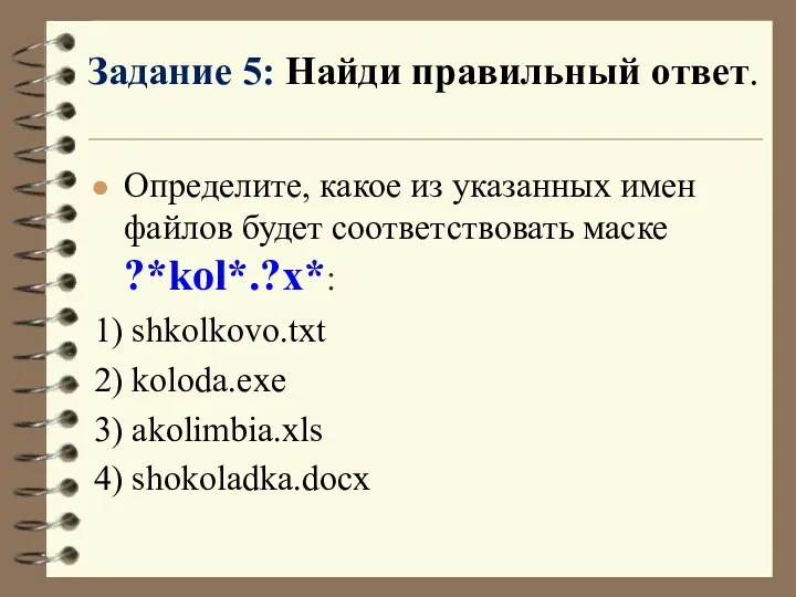 Определите, какое из указанных имен файлов будет соответствовать маске ?*kol*.?x*: 1) shkolkovo.txt 2)
