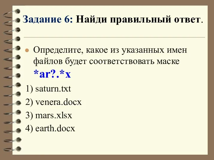 Определите, какое из указанных имен файлов будет соответствовать маске *ar?.*x 1) saturn.txt 2)