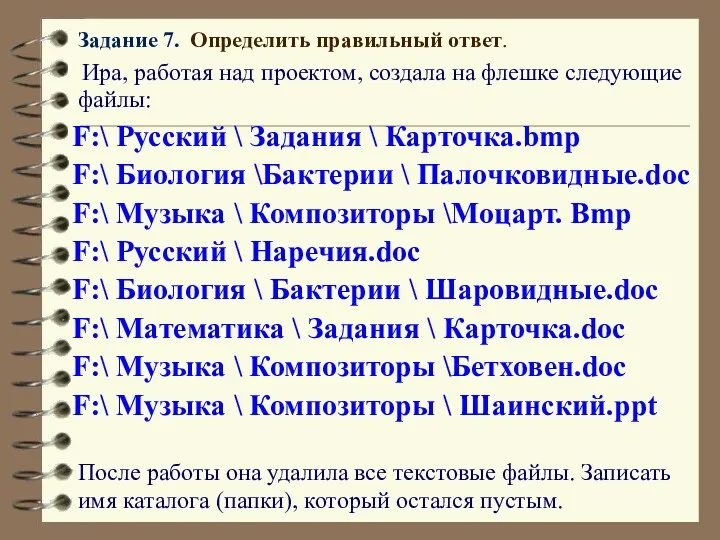 Задание 7. Определить правильный ответ. Ира, работая над проектом, создала на флешке следующие