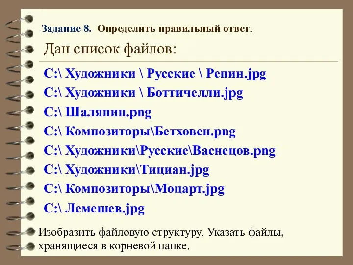 Задание 8. Определить правильный ответ. Дан список файлов: С:\ Художники \ Русские \