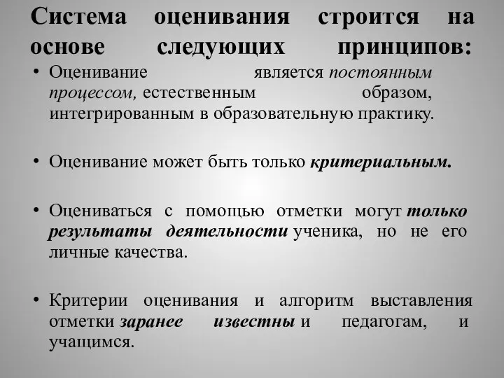 Система оценивания строится на основе следующих принципов: Оценивание является постоянным