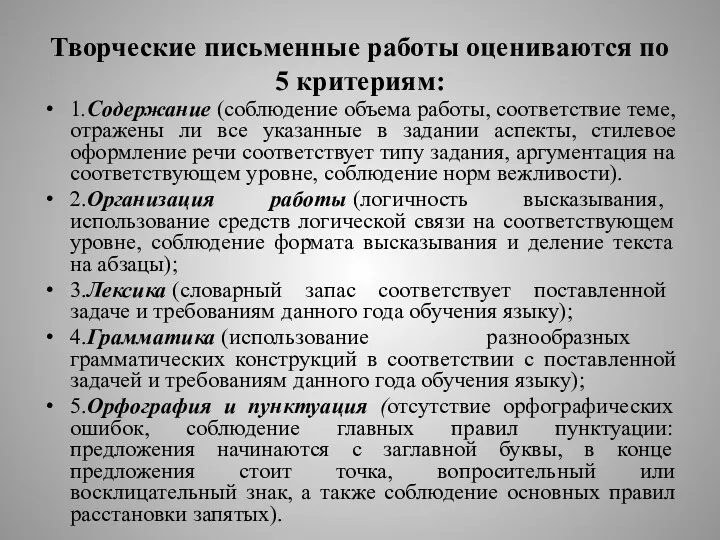 Творческие письменные работы оцениваются по 5 критериям: 1.Содержание (соблюдение объема