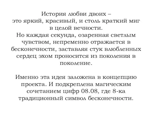 История любви двоих – это яркий, красивый, и столь краткий миг в целой