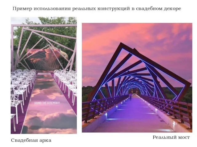 Пример использования реальных конструкций в свадебном декоре Свадебная арка Реальный мост