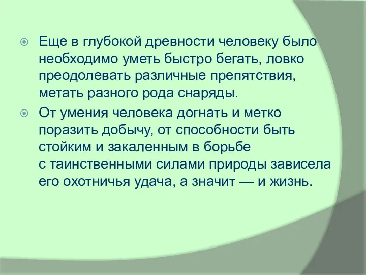 Еще в глубокой древности человеку было необходимо уметь быстро бегать,